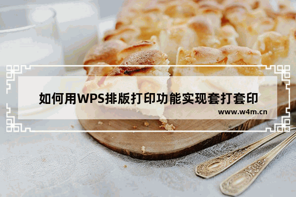 如何用WPS排版打印功能实现套打套印