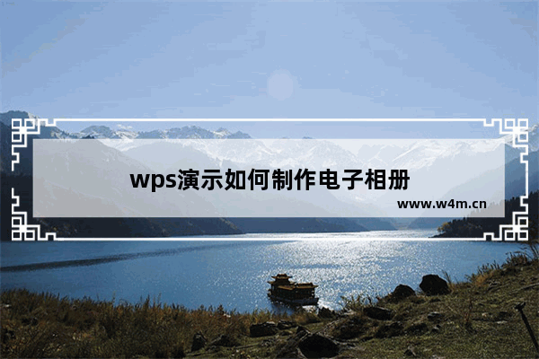 wps演示如何制作电子相册