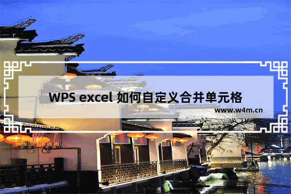 WPS excel 如何自定义合并单元格方式