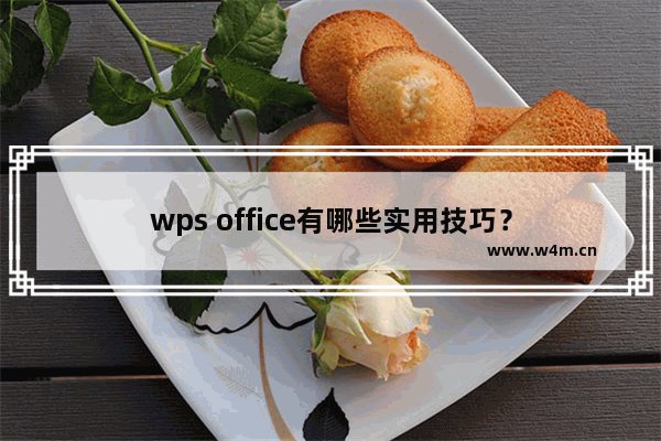 wps office有哪些实用技巧？