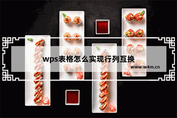 wps表格怎么实现行列互换