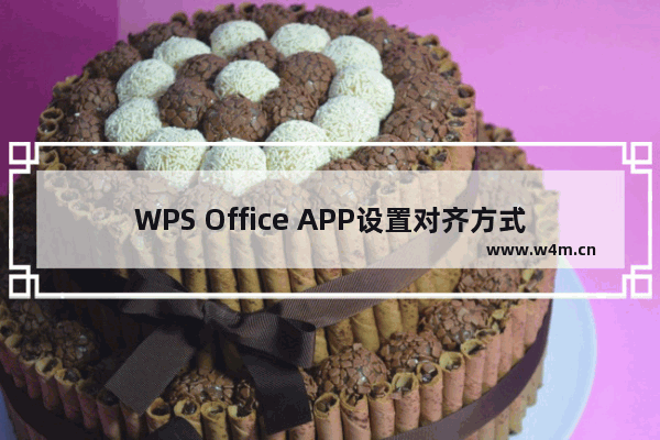 WPS Office APP设置对齐方式的步骤