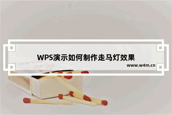 WPS演示如何制作走马灯效果