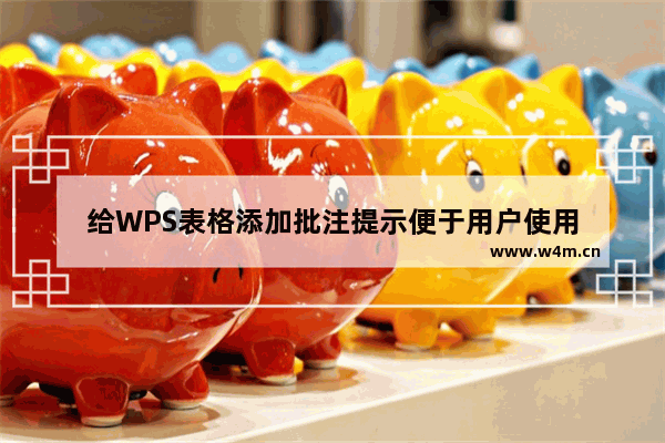 给WPS表格添加批注提示便于用户使用