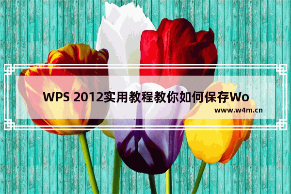 WPS 2012实用教程教你如何保存Word中图片