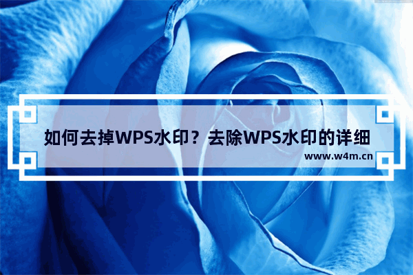 如何去掉WPS水印？去除WPS水印的详细教程