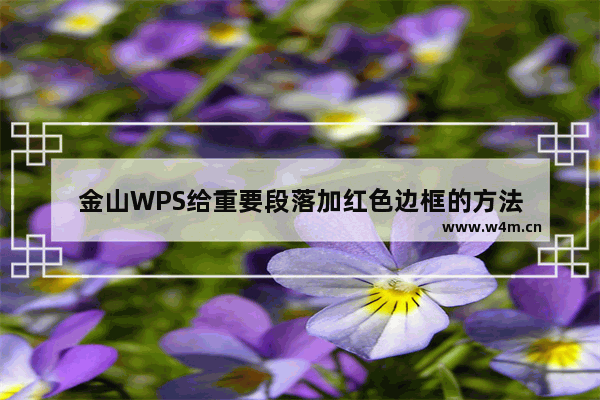 金山WPS给重要段落加红色边框的方法