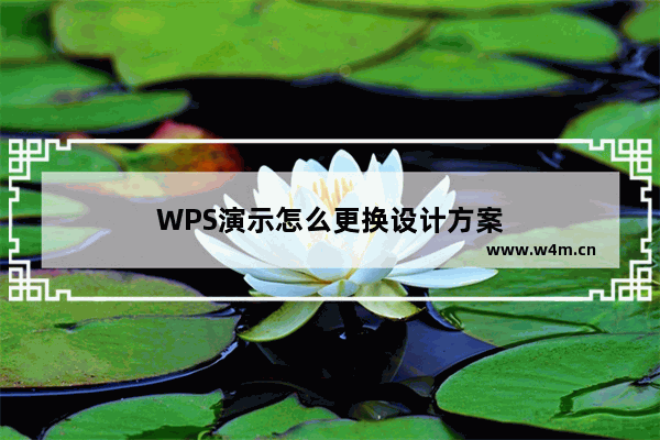 WPS演示怎么更换设计方案