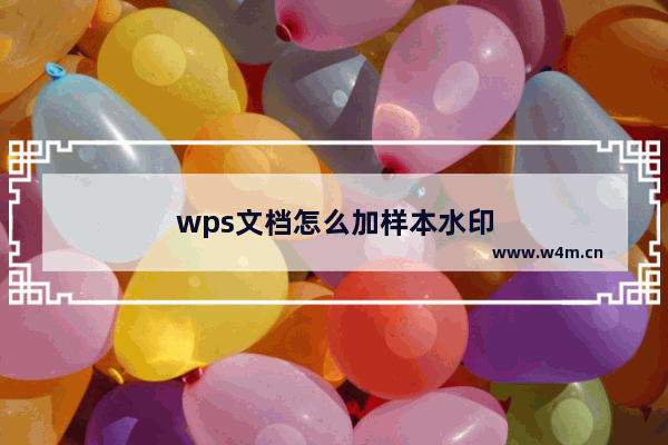 wps文档怎么加样本水印