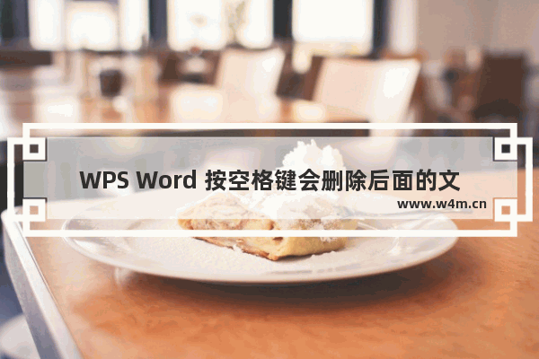 WPS Word 按空格键会删除后面的文字怎么办