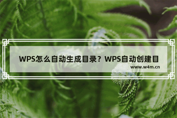 WPS怎么自动生成目录？WPS自动创建目录的方法