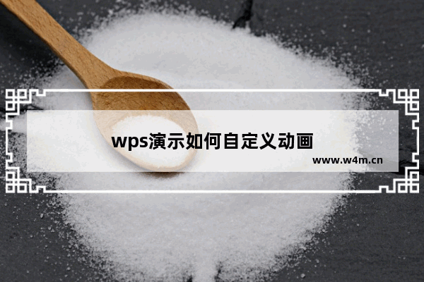 wps演示如何自定义动画