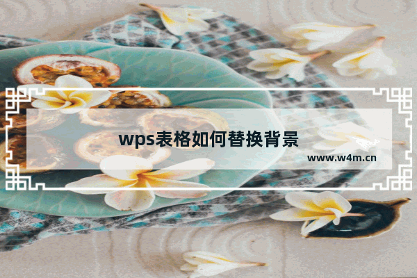 wps表格如何替换背景