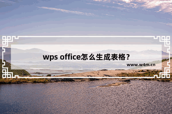 wps office怎么生成表格？