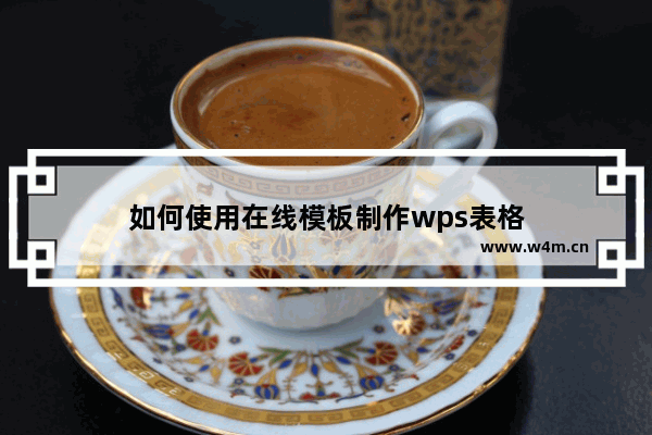 如何使用在线模板制作wps表格