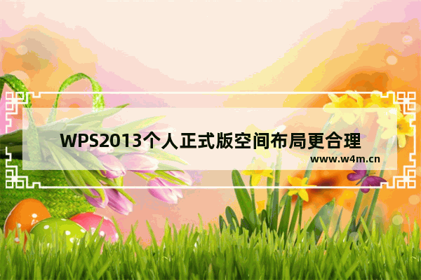 WPS2013个人正式版空间布局更合理