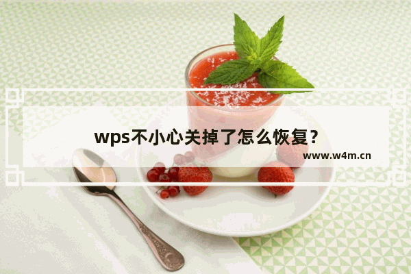 wps不小心关掉了怎么恢复？