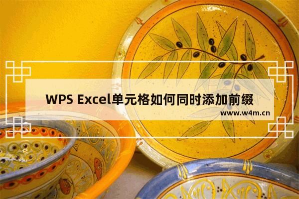 WPS Excel单元格如何同时添加前缀和后缀