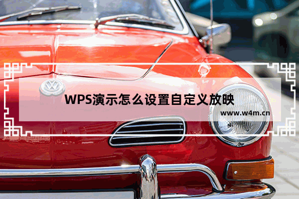 WPS演示怎么设置自定义放映