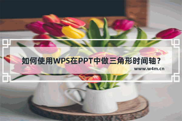 如何使用WPS在PPT中做三角形时间轴？