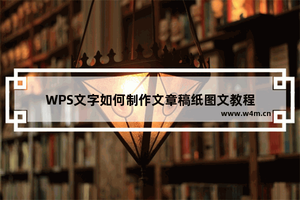 WPS文字如何制作文章稿纸图文教程