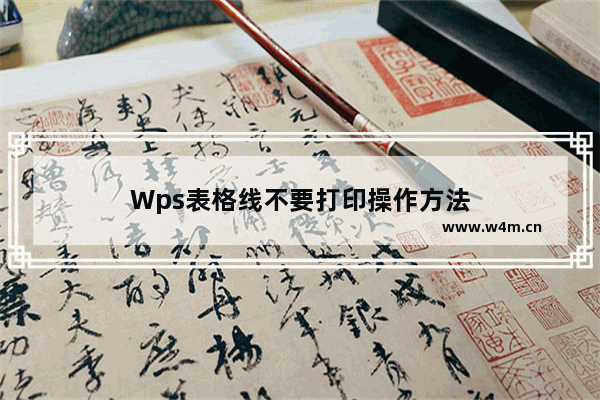 Wps表格线不要打印操作方法