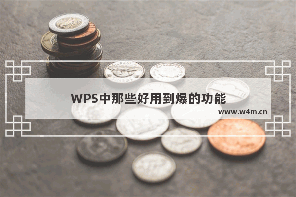 WPS中那些好用到爆的功能