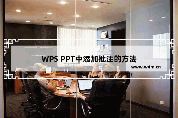 WPS PPT中添加批注的方法