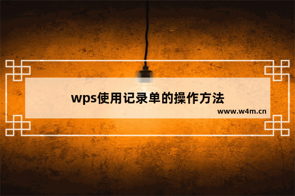 wps使用记录单的操作方法