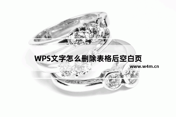 WPS文字怎么删除表格后空白页