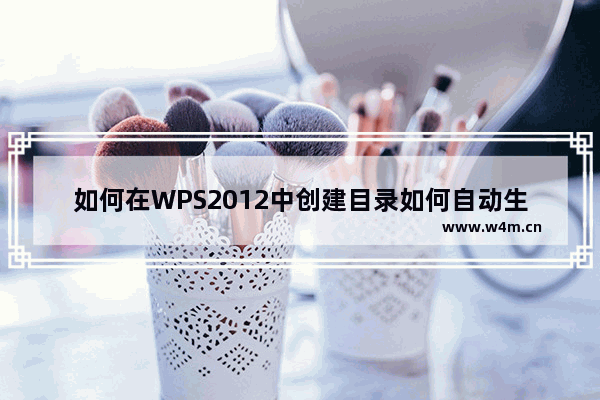 如何在WPS2012中创建目录如何自动生成目录并指定目录级别