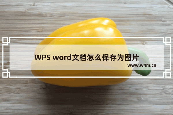 WPS word文档怎么保存为图片