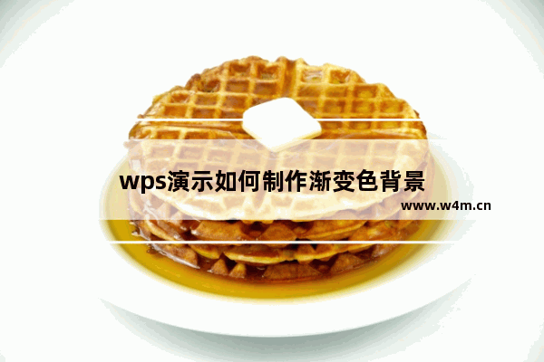 wps演示如何制作渐变色背景