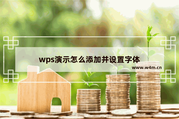 wps演示怎么添加并设置字体