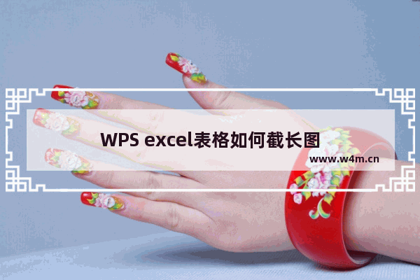 WPS excel表格如何截长图