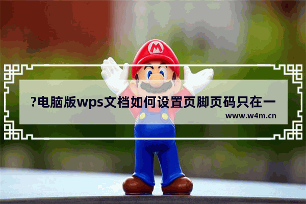 ?电脑版wps文档如何设置页脚页码只在一页上