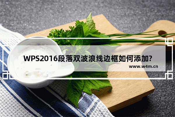 WPS2016段落双波浪线边框如何添加?WPS2016段落双波浪线边框添加方法