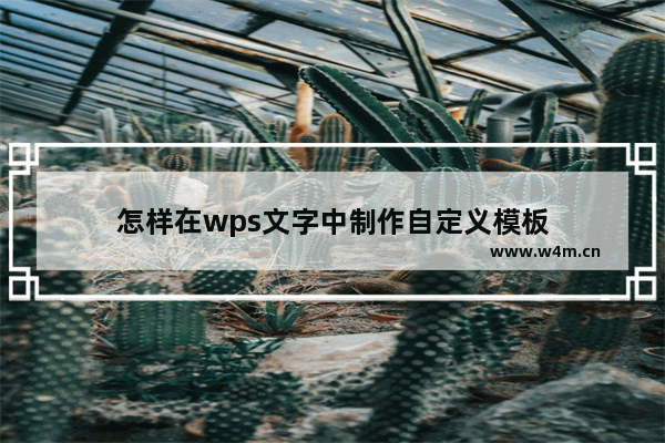 怎样在wps文字中制作自定义模板