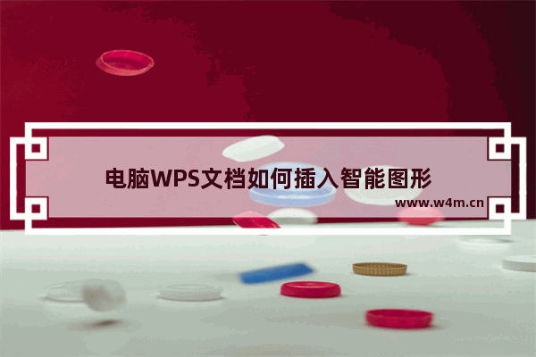 电脑WPS文档如何插入智能图形