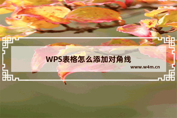 WPS表格怎么添加对角线