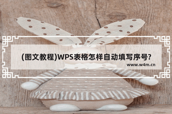 (图文教程)WPS表格怎样自动填写序号?