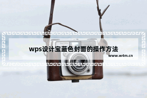 wps设计宝蓝色封面的操作方法