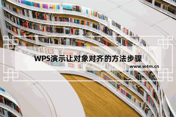 WPS演示让对象对齐的方法步骤