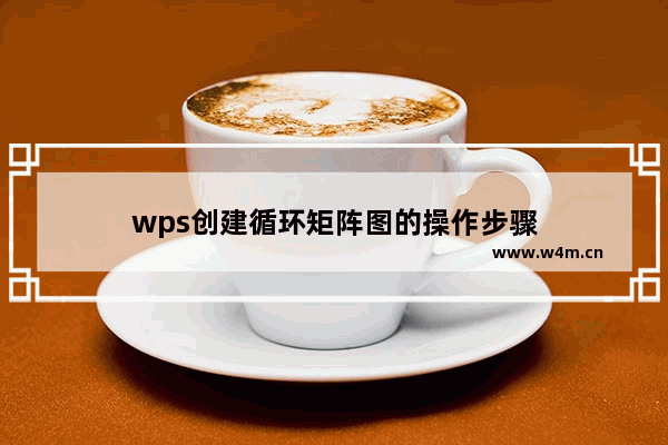 wps创建循环矩阵图的操作步骤