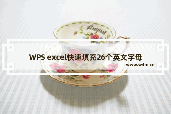 WPS excel快速填充26个英文字母