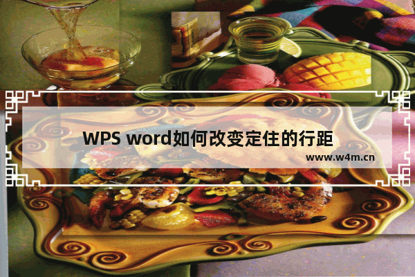 WPS word如何改变定住的行距