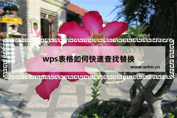 wps表格如何快速查找替换