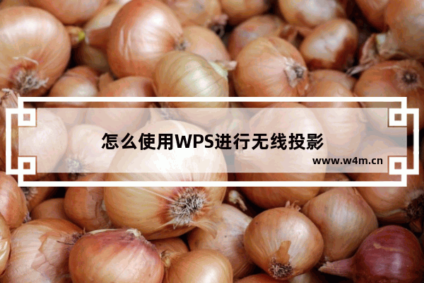 怎么使用WPS进行无线投影