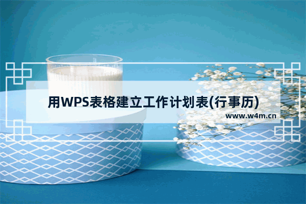 用WPS表格建立工作计划表(行事历)