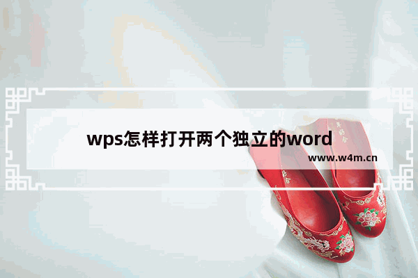 wps怎样打开两个独立的word